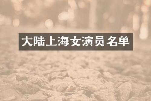 大陆上海女演员名单