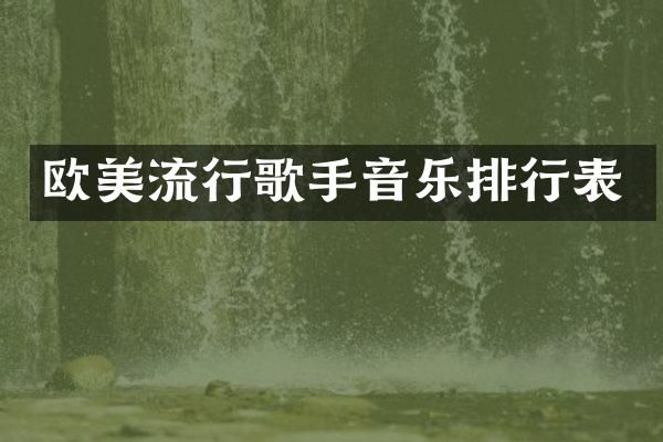 欧美流行歌手音乐排行表