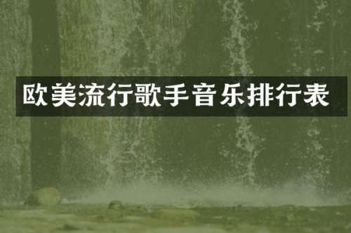 欧美流行歌手音乐排行表