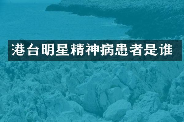 港台明星精神病患者是谁