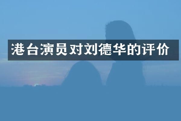 港台演员对刘德华的评价