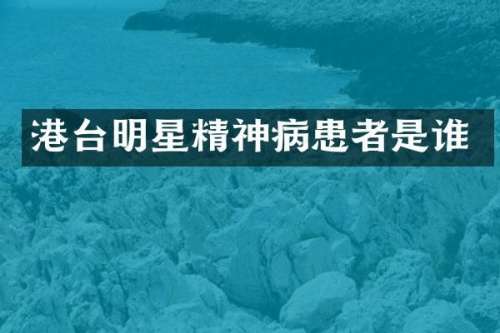 港台明星精神病患者是谁