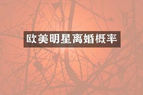 欧美明星离婚概率