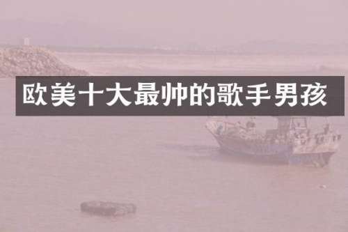 欧美十大最帅的歌手男孩
