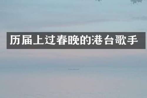 历届上过的港台歌手