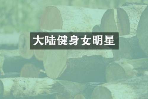 大陆健身女明星