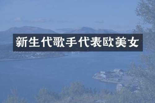 新生代歌手代表欧