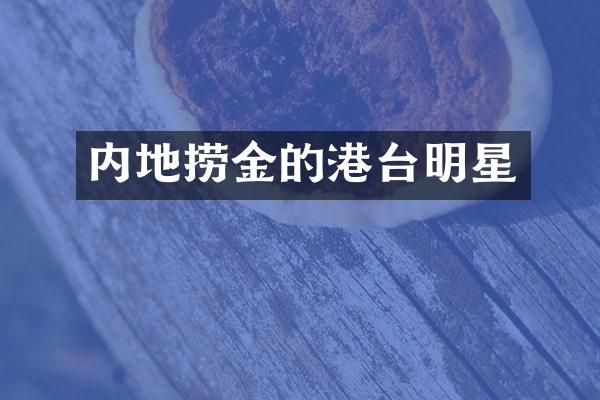 内地捞金的港台明星