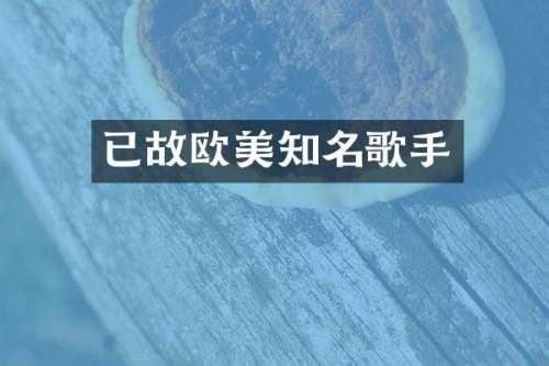 已故欧美知名歌手