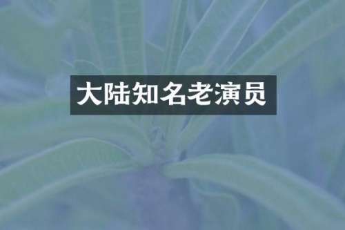 大陆知名老演员