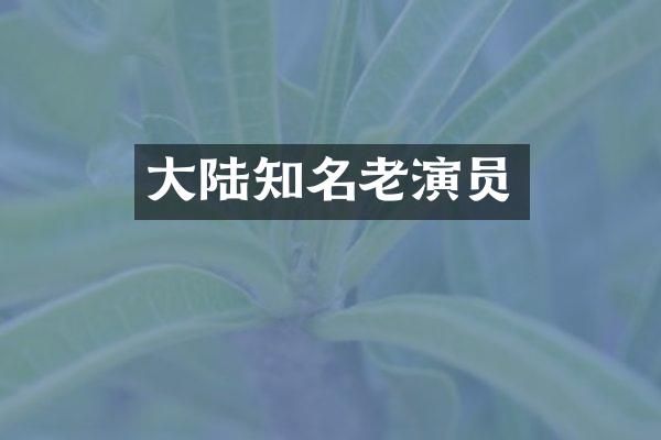 大陆知名老演员