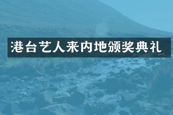 港台艺人来内地颁奖典礼