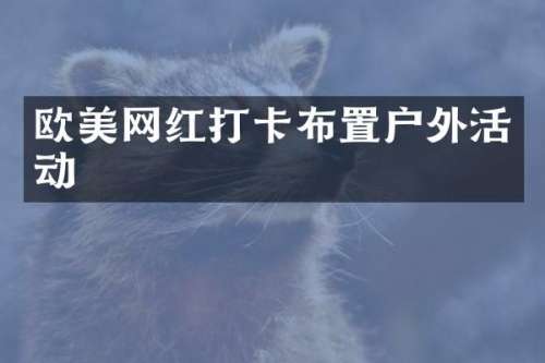 欧美网红打卡布置户外活动