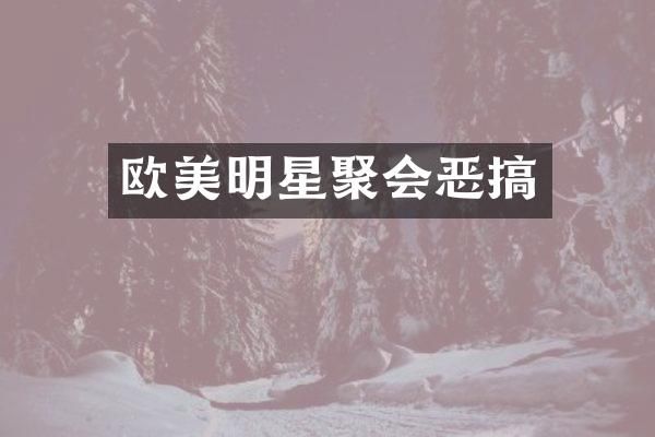 欧美明星聚会恶搞