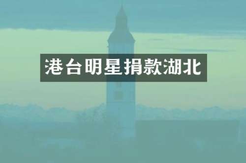 港台明星捐款湖北