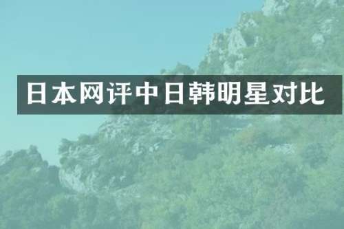日本中日韩明星对比