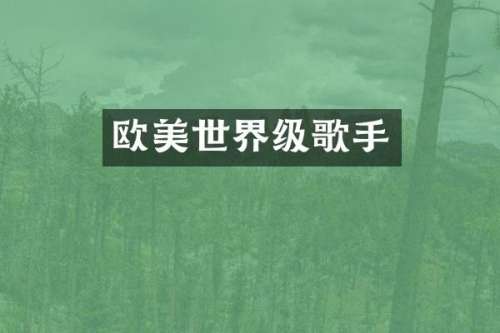 欧美世界级歌手