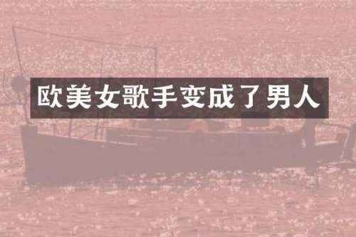 欧歌手变成了男人