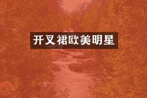 开叉裙欧美明星