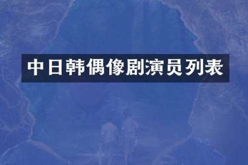 中日韩偶像剧演员列表