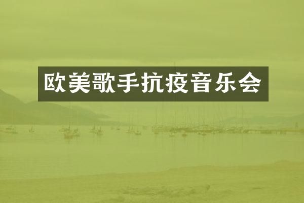 欧美歌手抗疫音乐会