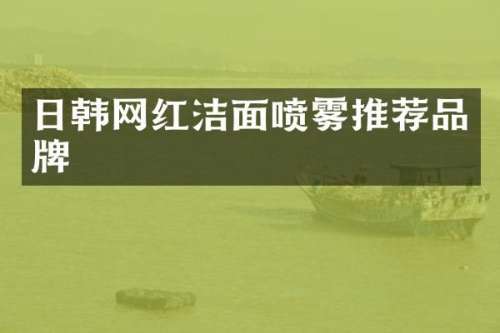 日韩网红洁面喷雾推荐品牌