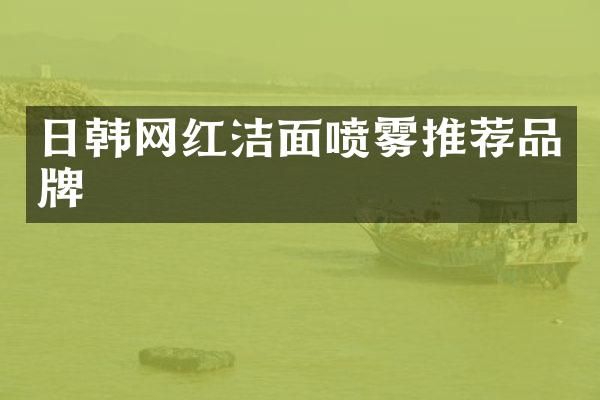 日韩网红洁面喷雾推荐品牌