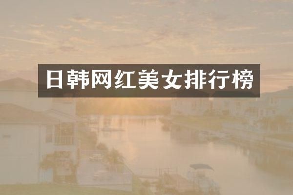 日韩网红排行榜