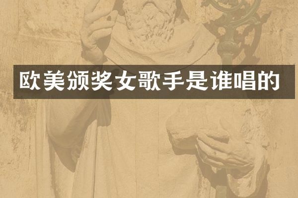 欧美颁奖女歌手是谁唱的