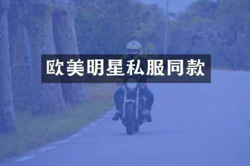 欧美明星同款