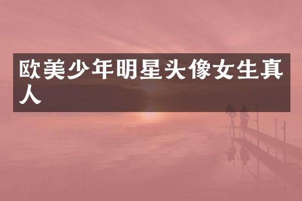 欧美少年明星头像女生真人