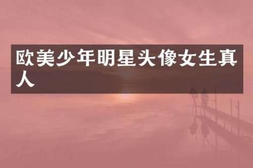 欧美少年明星头像女生真人