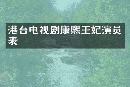 港台电视剧康熙王妃演员表