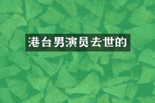 港台男演员去世的