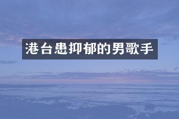 港台患抑郁的男歌手