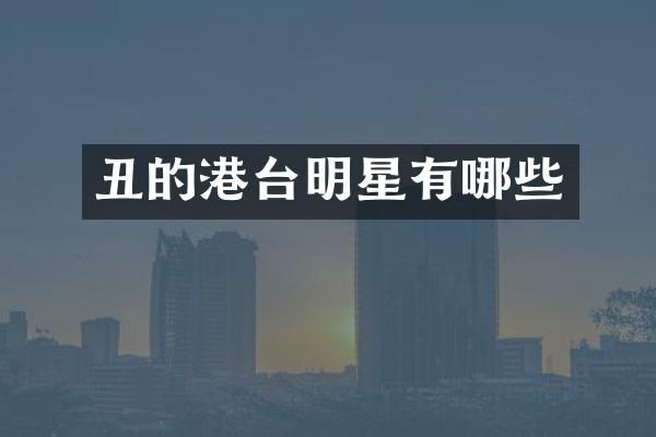 丑的港台明星有哪些