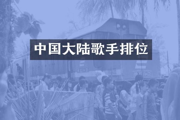 中国大陆歌手排位