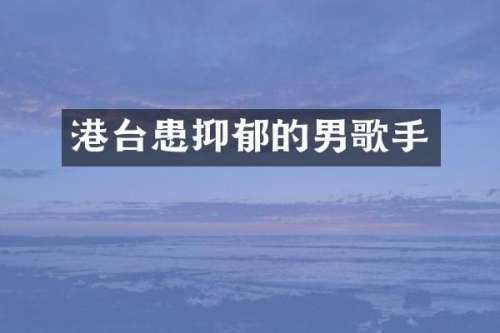 港台患抑郁的男歌手