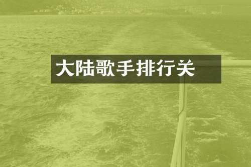 大陆歌手排行关喆