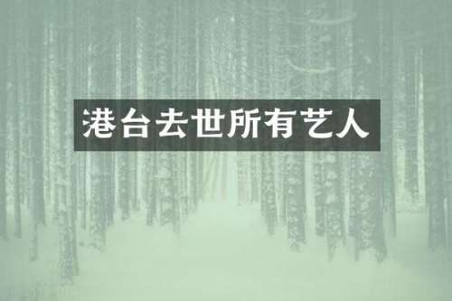 港台去世所有艺人