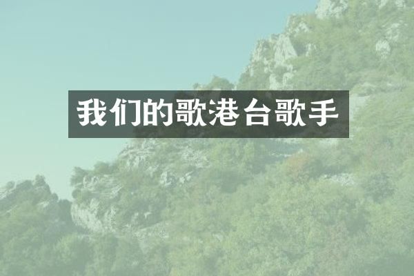 我们的歌港台歌手