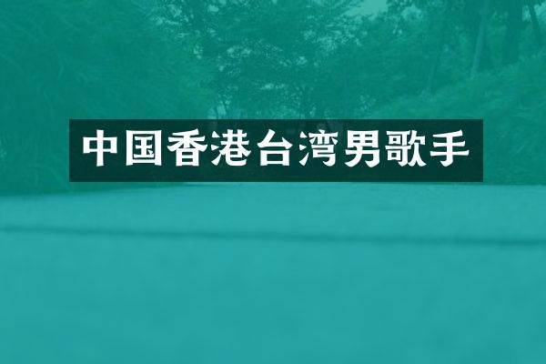 中国香港台湾男歌手