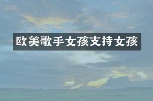 欧美歌手女孩支持女孩