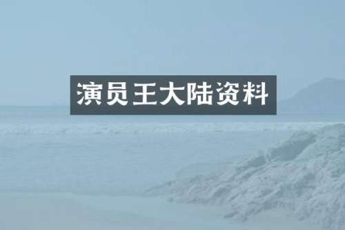演员王大陆资料