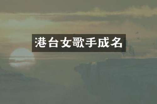 港台女歌手成名