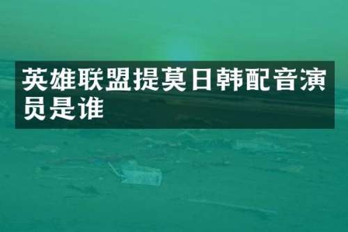 英雄联盟提莫日韩配音演员是谁