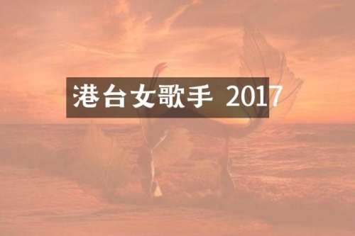 港台女歌手 2017