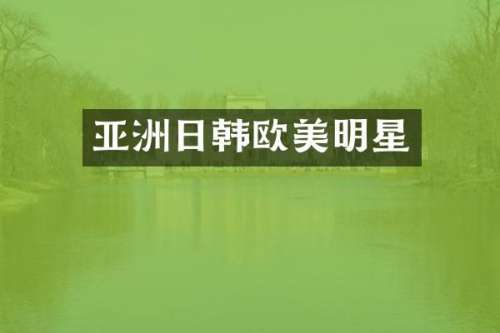 亚洲日韩欧美明星