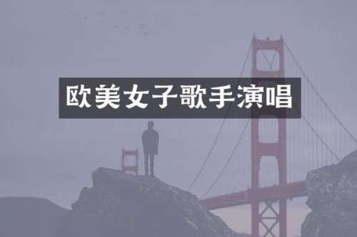 欧子歌手演唱