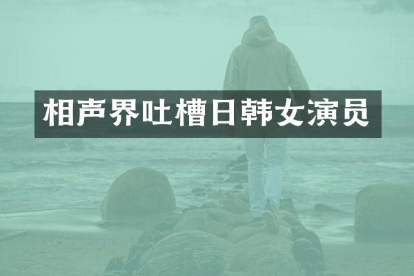 相声界吐槽日韩女演员